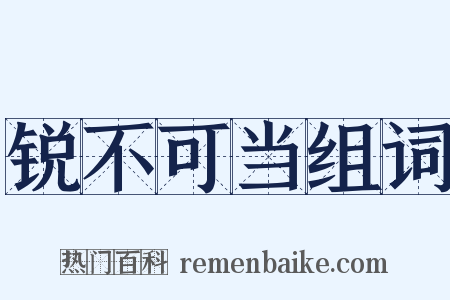 锐不可当组词是什么意思的图片